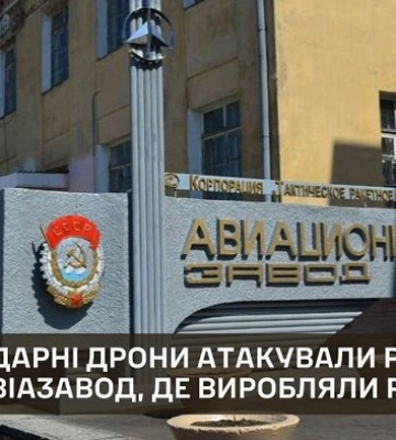 Дроны атаковали российский авиазавод, где производили ракеты Х-59 - ГУР
