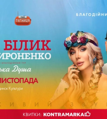 Всеукраїнський благодійний тур «Українська Душа» за участю Ірини Білик та Сергія Мироненка
