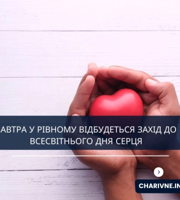 Завтра у Рівному відбудеться захід до Всесвітнього дня серця