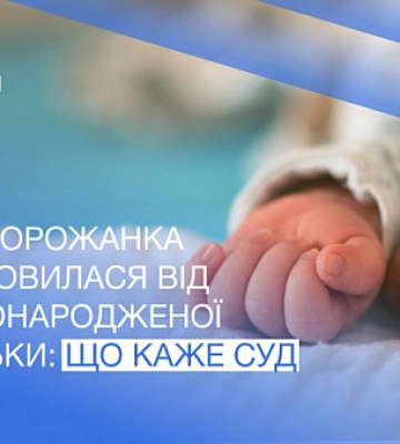Жінка кинула новонароджену доньку: що вирішив суд Кривого Рогу щодо батьківських прав