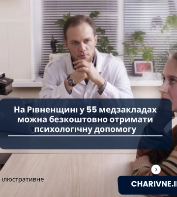 На Рівненщині у 55 медзакладах можна безкоштовно отримати психологічну допомогу