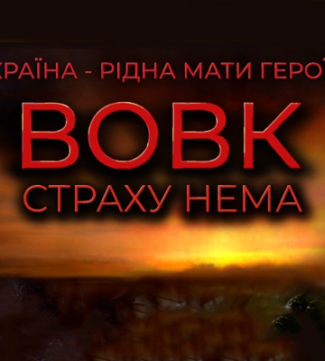 У Черкасах можна переглянути документальну стрічку “Вовк. Страху нема”