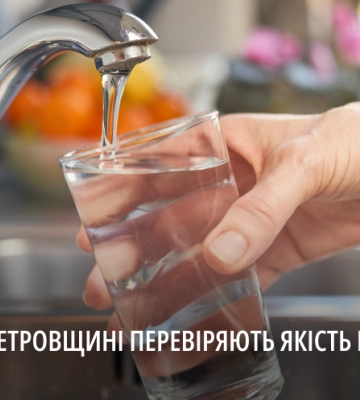 На Дніпропетровщині перевіряють якість питної води