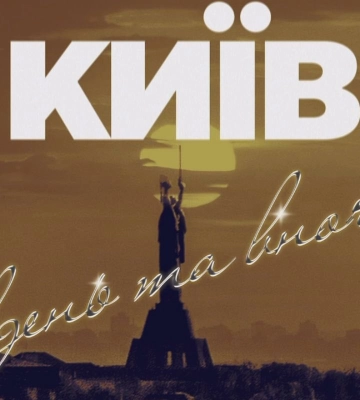 "Киев днем и ночью" звучит на украинском языке: O.Torvald перевели хит