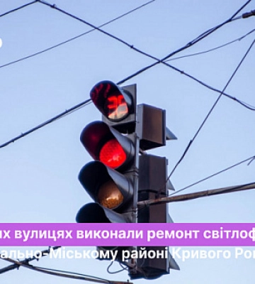 Чи ремонтували цьогоріч світлофори у Центрально-Міському районі Кривого Рогу