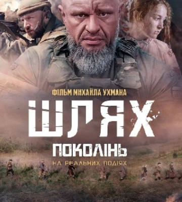 «Шлях поколінь»: в український прокат виходить фільм, який знімали на Волині