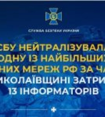 СБУ нейтралізувала одну із найбільших агентурних мереж рф за час війни: на Миколаївщині затримано 13 інформаторів