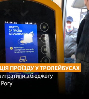 Скільки витрачають з бюджету Кривого Рогу на валідацію проїзду у тролейбусах