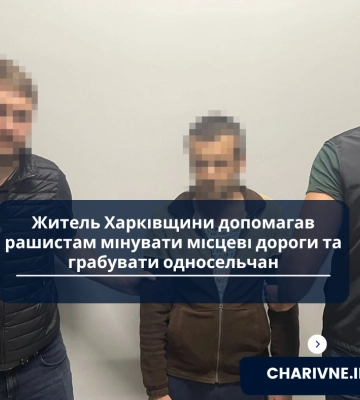 Житель Харківщини допомагав рашистам мінувати місцеві дороги та грабувати односельчан