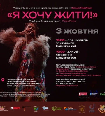 Сьогодні у Чернівцях покажуть виставу у жанрі "тихої вечірки" за мотивами віршів Зельми Меербаум