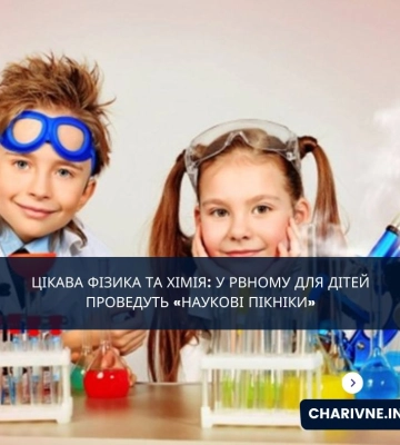 ЦІкава фізика та хімія: у Рвному для дітей проведуть «Наукові пікніки»