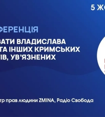 5 жовтня — пресконференція «Як врятувати Владислава Єсипенка та інших кримських журналістів, ув’язнених Росією?»
