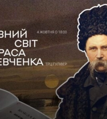 Нове бачення: відбудеться прем’єра мультимедійного шоу про Тараса Шевченка
