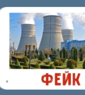Фейк роспропаганди про загрозу зупинки енергоблоку на Рівненській АЕС