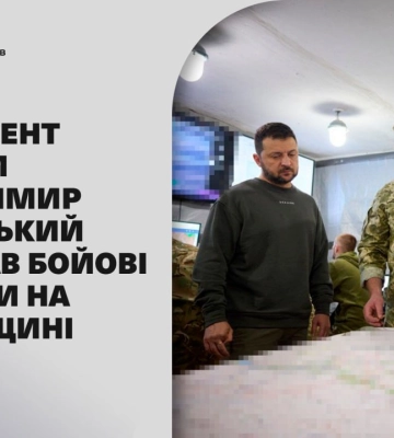 Президент України відвідав розташування бригад, які виконують бойові завдання на ділянці Куп’янськ – Лиман