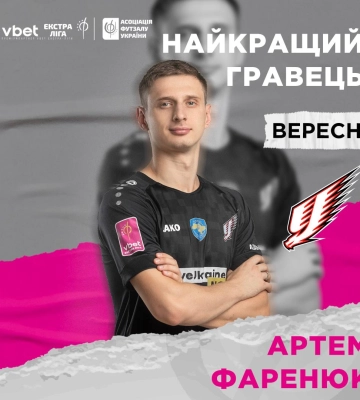 Сумського футзаліста визнано кращим в Екстра-лізі у вересні