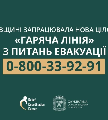 На Харківщині створили цілодобову “гарячу лінію” з питань евакуації