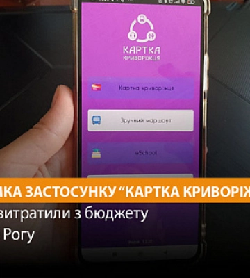Скільки коштує підтримка застосунку «Картка криворіжця»