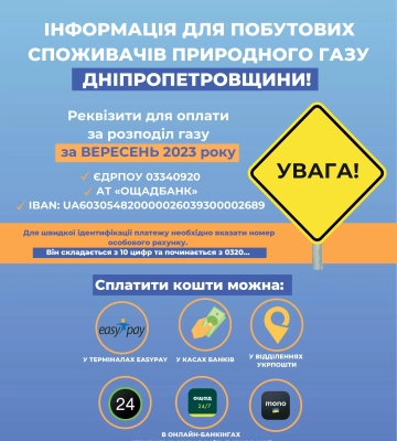 Заборгованість за послуги розподілу газу: мешканцям Дніпропетровщини необхідно оплачувати за старими реквізитами
