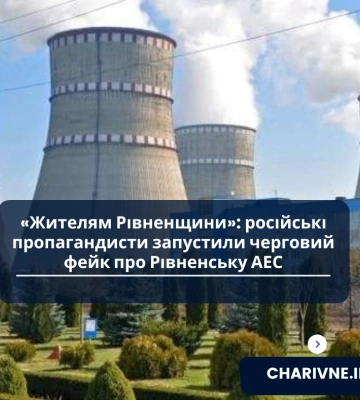 російські пропагандисти поширюють фейк про проблеми з ядерним паливом на РАЕС та відключення світла на Рівненщині