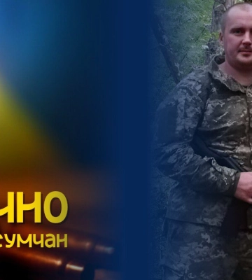 У Сумах попрощаються із захисником України Олександром Ферфецьким