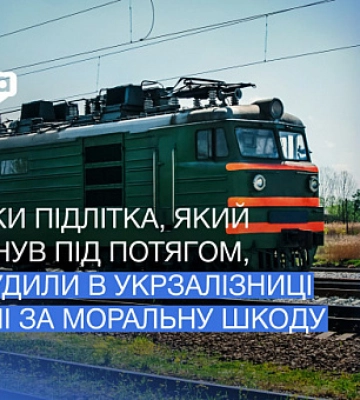 На Криворіжжі підліток загинув під потягом: Укрзалізниця сплатить батькам компенсацію