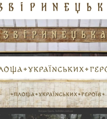 Київський метрополітен оголошує тендер на виготовлення букв для станцій «Звіринецька» та «Площа Українських Героїв»