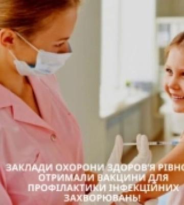 Медзаклади Рівного отримали вакцини для профілактики інфекційних хвороб