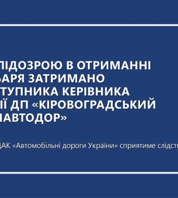 Обшуки у ДП «Кіровоградський облавтодор» – затримали заступника керівника філії
