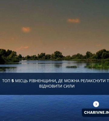 Топ 5 місць Рівненщини, де можна релакснути та відновити сили