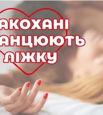 У Луцьку в «Промені» відбудеться вистава «Закохані танцюють в ліжку»*