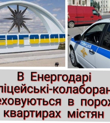 В Энергодаре оккупационная полиция скрывается в пустых домах горожан