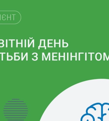 У Всесвітній день боротьби з менінгітом 5 жовтня НСЗУ нагадала про симптоми захворювання
