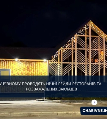 У Рівному проводять нічні рейди ресторанів та  розважальних закладів