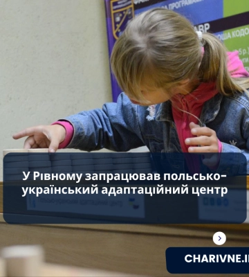 На базі приватного університету в Рівному запрацював адаптаційний центр