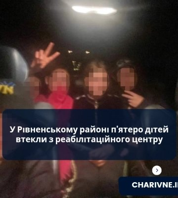 У Рівненському районі п&#039;ятеро дітей втекли з реабілітаційного центру