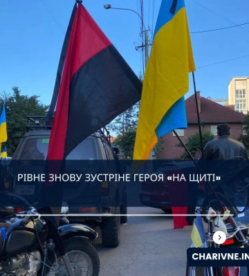 Рівне знову зустріне Героя «На щиті»
