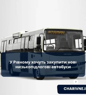 У Рівному хочуть закупити нові низькопідлогові автобуси