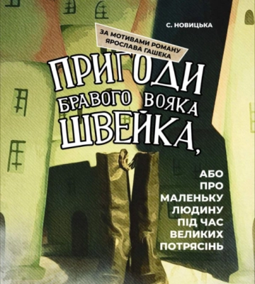 У Чернівецькому театрі ляльок на День міста покажуть виставу для дорослих «Пригоди бравого вояка Швейка»
