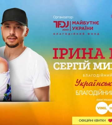 В Івано-Франківську у рамках всеукраїнського туру “Українська Душа” виступлять Ірина Білик та Сергій Мироненко