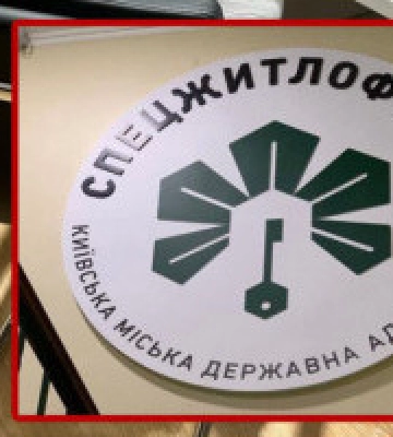 Директор  КП “Спецжитлофонд” постане перед судом за службову недбалість зі збитками у 21 млн гривень