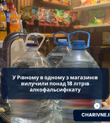 У Рівному в одному з магазинів вилучили понад 18 літрів алкофальсифікату