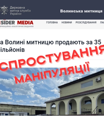 Митниця не продається: волинські митники спростували маніпуляцію ЗМІ