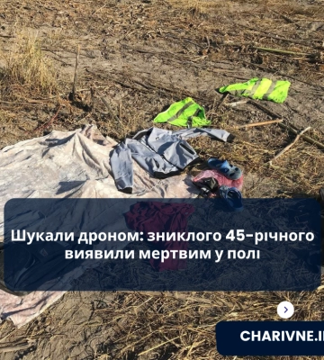 Шукали дроном: зниклого 45-річного виявили мертвим у полі