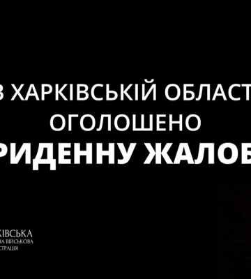 В Харківській області оголосили триденну жалобу через теракт рф