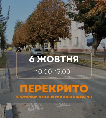 У Здолбунові перекриють рух транспорту