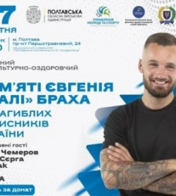 У Полтаві завтра відбудеться спортивний захід пам&#039;яті Євгенія &quot;Малі&quot; Браха та загиблих захисників України