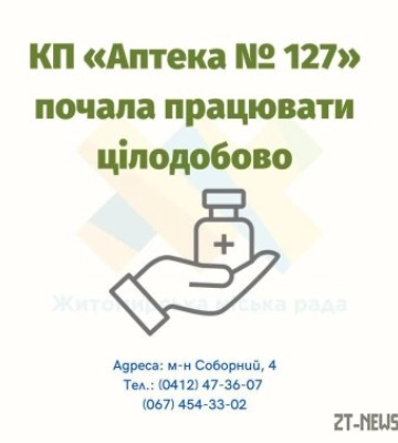 У Житомирі КП «Аптека № 127» почала працювати цілодобово