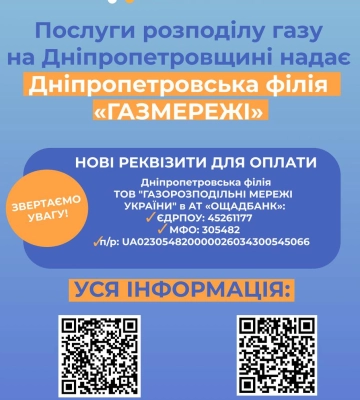 Куди мешканцям Дніпропетровщини платити за розподіл газу: нові реквізити для споживачів