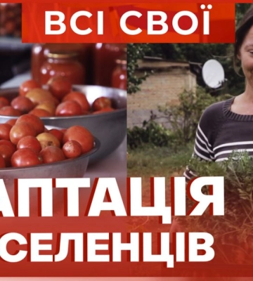 Інтеграція: як допомогти переселенцям налагодити життя в новій громаді